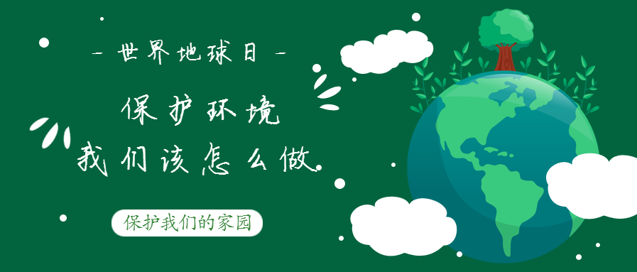 世界地球日--保護環(huán)境，我們該怎么做？